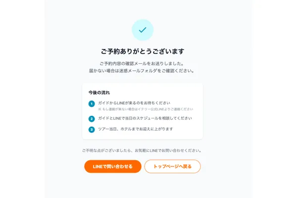 ステップ5: 予約完了です
